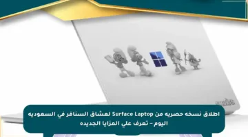 إطلاق نسخة حصرية من Surface Laptop لعشاق السنافر في السعودية اليوم – تعرف على المزايا الجديدة